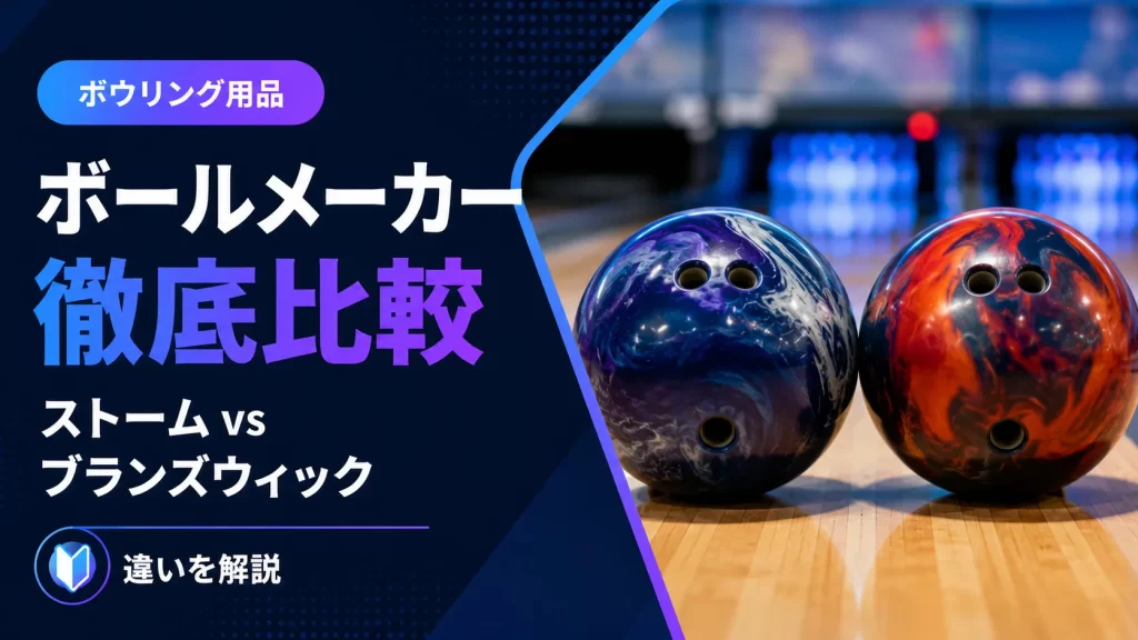 ボウリングのボールメーカー徹底比較【2026年最新】 | BowlingNavi 