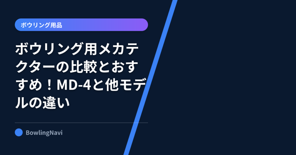 ボウリングのメカテクター比較とMD-4のおすすめ【2026年最新
